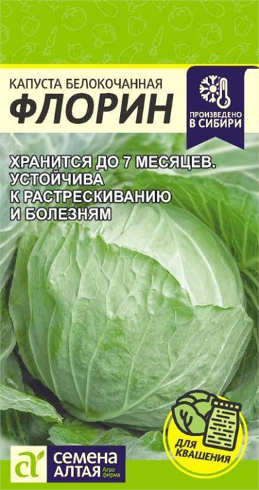 Капуста Флорин/Сем Алт/цп 0,3 гр. Сибирская Селекция