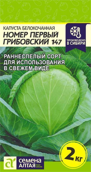 Капуста Номер первый Грибовский 147/Сем Алт/цп 0,5 гр