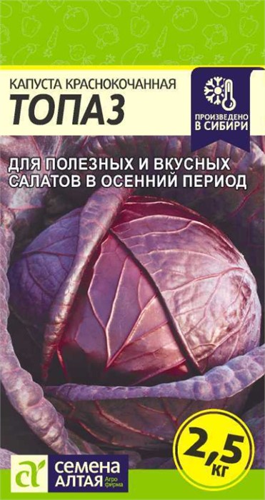 Капуста Краснокочанная Топаз/Сем Алт/цп 0,3 гр
