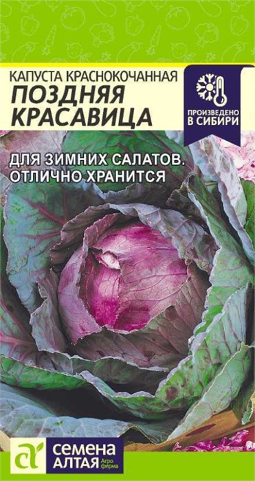 Капуста Краснокочанная Поздняя Красавица/Сем Алт/цп 0,3 гр