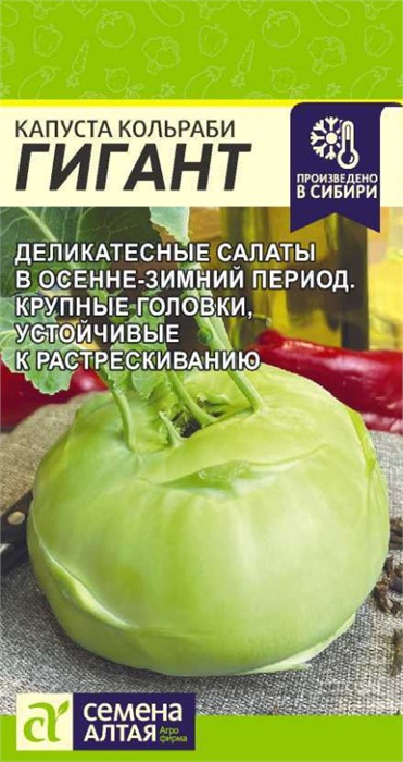 Капуста Кольраби Гигант/Сем Алт/цп 0,3 гр.