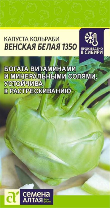 Капуста Кольраби Венская Белая 1350/Сем Алт/цп 0,3 гр.