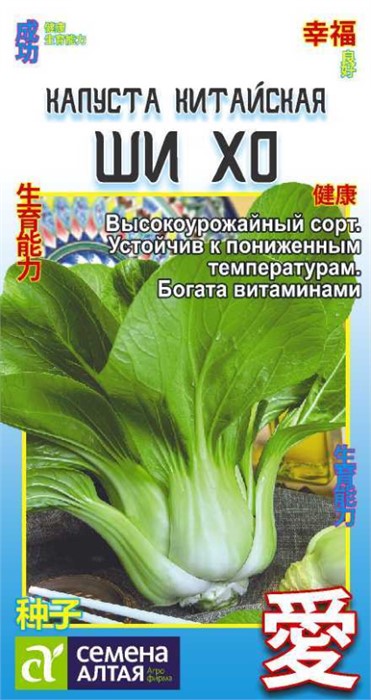 Капуста китайская Ши Хо 0,3г семена Алтая