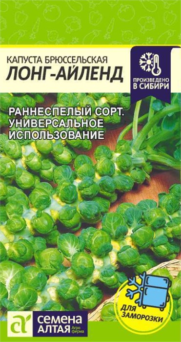 Капуста брюссельская "Лонг Айленд" 0,5г семена Алтая