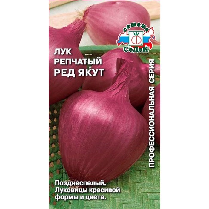 Лук репчатый Ред Якут 0,5гр Седек