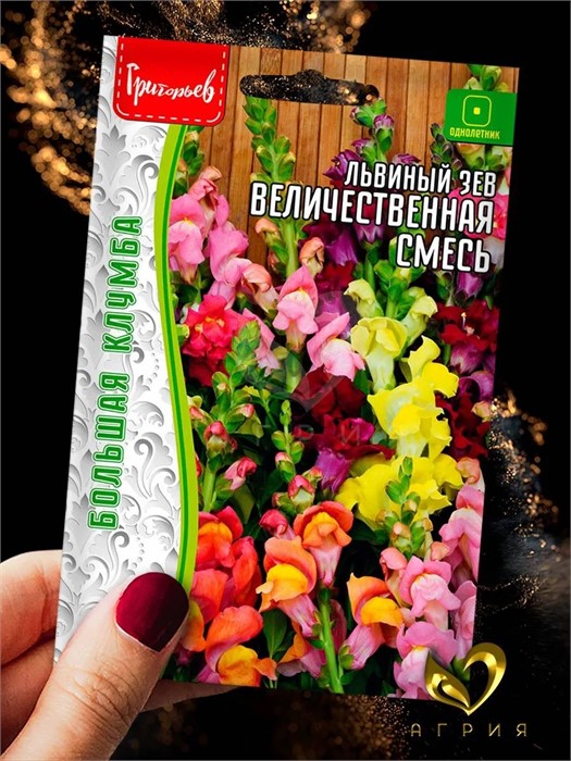 Львиный зев Величественная смесь кустовой 0,1гр Григорьев