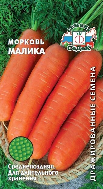 Морковь Малика (гранул.) 200шт Седек