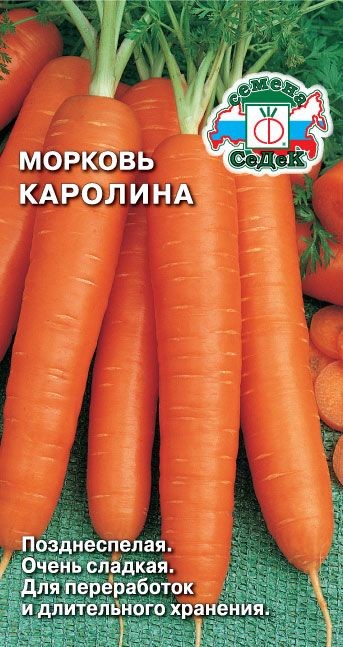 Морковь Каролина 1г Седек