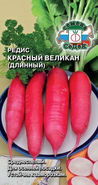 Редис Красный Великан длинный Седек