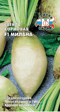 Свёкла Милана F1 (полусладкая,одноростк)( кормовая) Седек