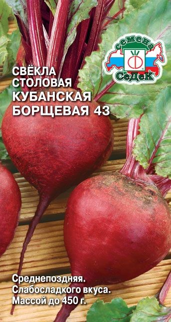 Свекла Кубанская борщевая 43 (столовая) Седек