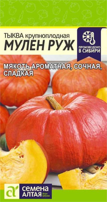 Тыква Мулен Руж 1гр СА