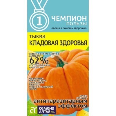 Тыква Кладовая здоровь 1гр Семена Алтая