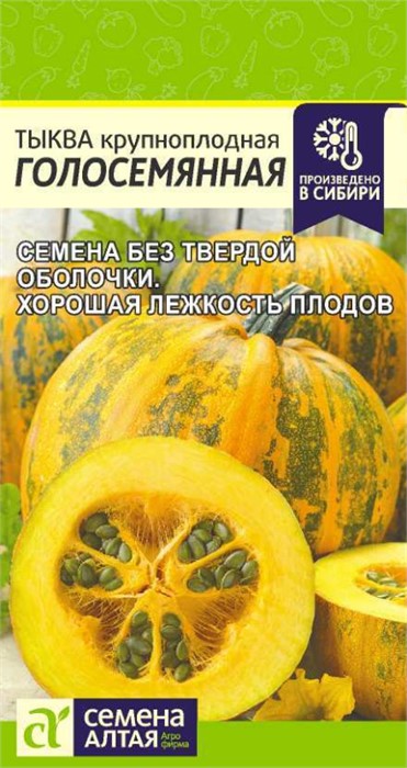 Тыква Голосемяная 5шт Семена Алтая