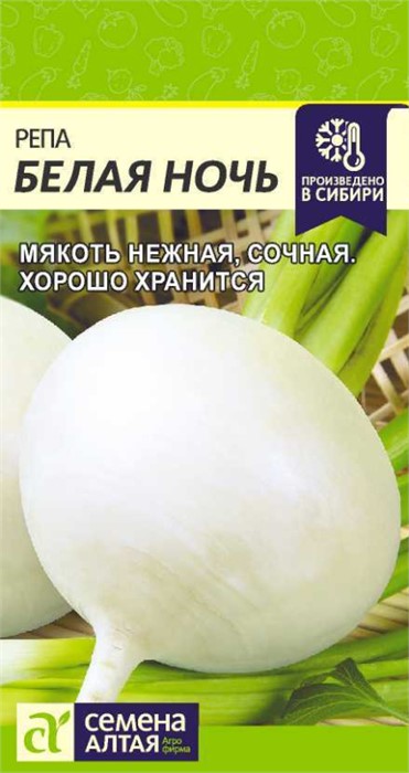 Репа Белая Ночь/Сем Алт/цп 1 гр