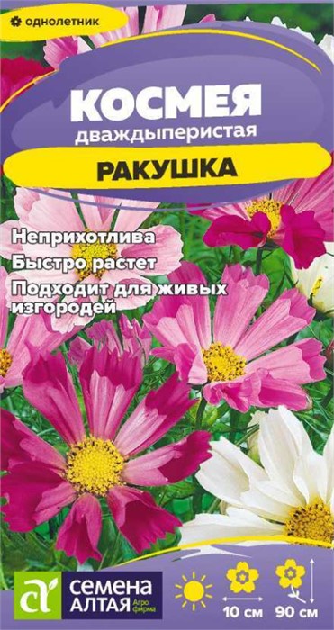 Цветы Космея Ракушка/Сем Алт/цп 0,3 гр.