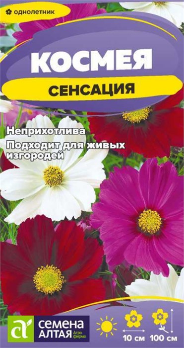 Цветы Космея Сенсация/Сем Алт/цп 0,3 гр
