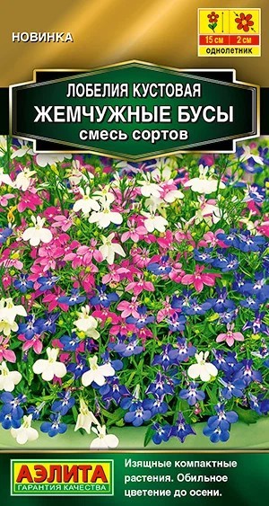 Лобелия Жемчужные бусы кустовая смесь 0,05гр Аэлита