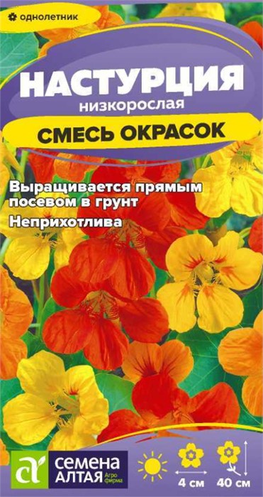 Цветы Настурция Смесь Окрасок низкоросл