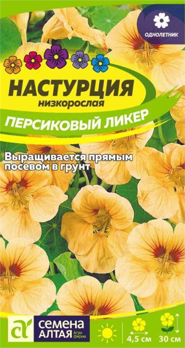 Цветы Настурция Персиковый Ликер низкоросл./Сем Алт/цп