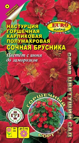 Настурция Сочная брусника 0,75гр Аэлита