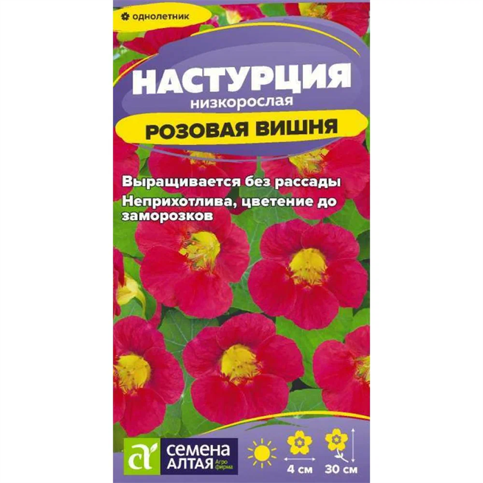 Настурция Розовая вишня 1гр СА