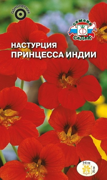 Настурция низкоросл. Принцесса Индии 1г Седек