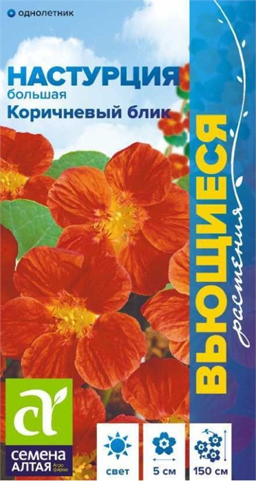 Настурция Коричневый Блик большая 0,5 гр. (Семена Алтая)