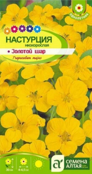 Настурция Золотой шар 1гр Семена Алтая