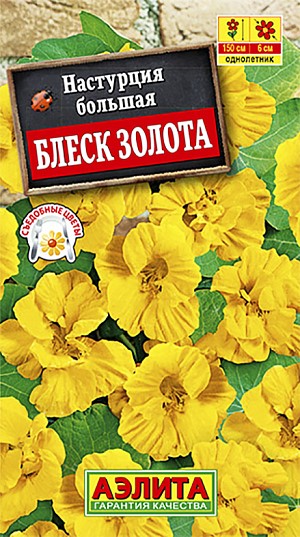 Настурция Блеск Золота махр (Аэлита)