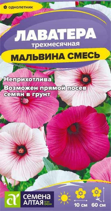 Цветы Лаватера Мальвина смесь/Сем Алт/цп 0,2 гр