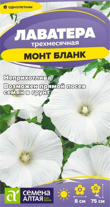 Цветы Лаватера Монт Бланк/Сем Алт/цп 0,2 гр