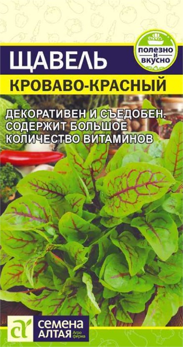 Зелень Щавель Кроваво-Красный/Сем Алт/цп 0,05 гр