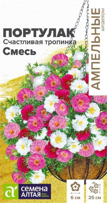 Портулак Счастливая тропинка 4шт Семена Алтая