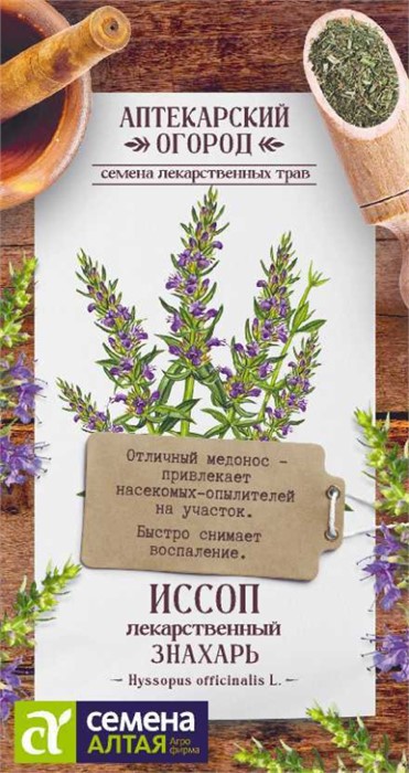 Зелень Иссоп Знахарь лекарственный/Сем Алт/цп 0,1 гр. АПТЕКАРСКИЙ ОГОРОД!