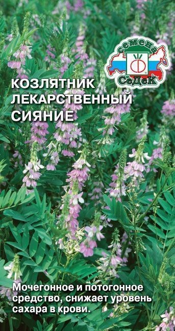 Козлятник лекарствен. Сияние 3г Седек