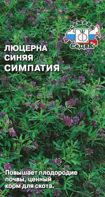 Люцерна синяя Симпатия 2г Седек