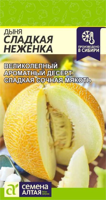 Дыня Сладкая Неженка/Сем Алт/цп 1 гр
