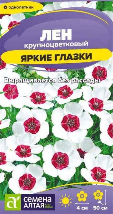 Цветы Лен Яркие глазки крупноцветковый/Сем Алт/цп 0,15 гр