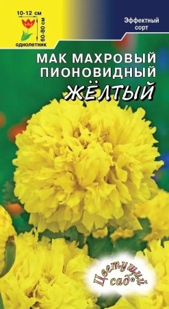 Мак Махровый Пионоцветный желтый(Цв сад)