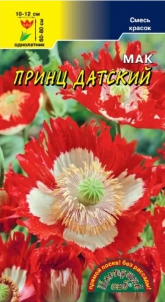 Мак Принц Датский (Цв сад)