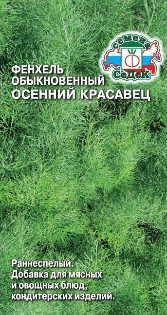 Фенхель Осенний Красавец 0,5гр Седек