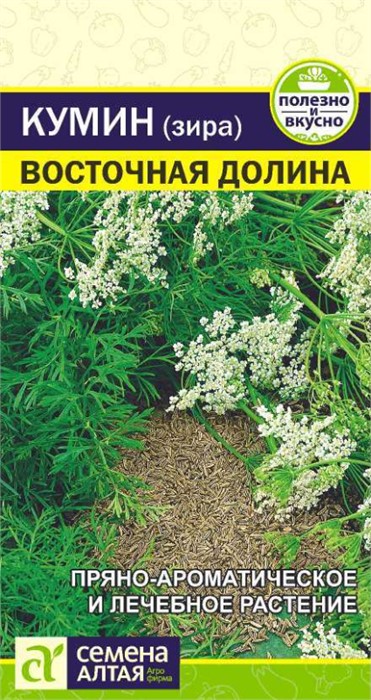 Кумин (Зира) "Восточная долина" 1гр Семена Алтая