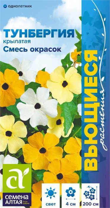 Цветы Тунбергия Смесь окрасок крылатая/Сем Алт/цп 0,2 гр. Вьющиеся растения