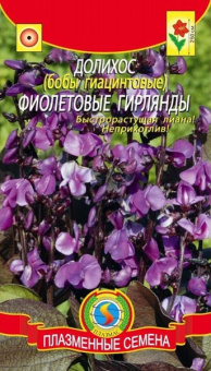 Долихос (бобы гиацинтовые) Фиолетовые гирлянды 1гр Плазма