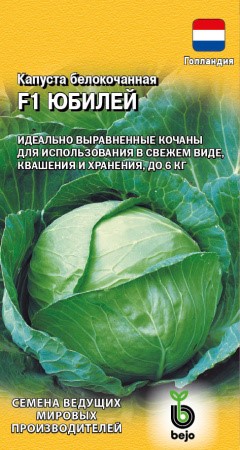 Капуста б/к Юбилей F1 10шт ГШ