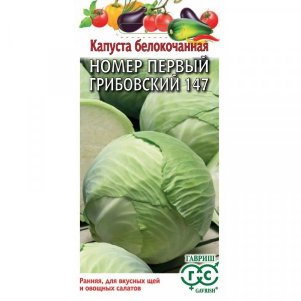 Капуста б/к Грибовская №1 147 0,5-1гр/10 Гавриш