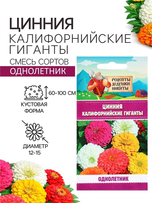 Цинния «Калифорнийские гиганты», смесь, 0.2 г, «Рецепты дедушки Никиты