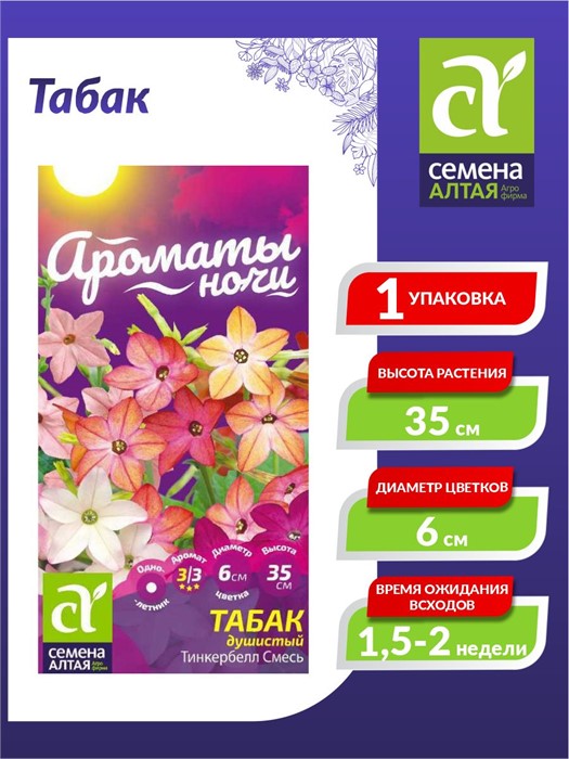 Цветы Табак Тинкербелл душистый/Сем Алт/цп 0,02 гр. Ароматы ночи