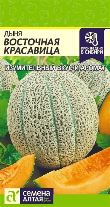 Дыня Восточная Красавица Семена Алтая